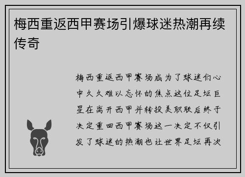 梅西重返西甲赛场引爆球迷热潮再续传奇