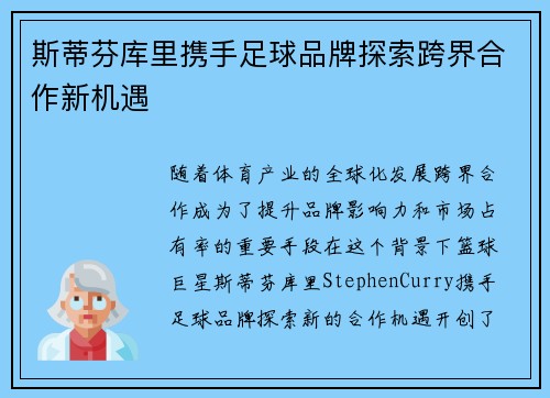 斯蒂芬库里携手足球品牌探索跨界合作新机遇
