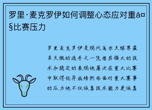 罗里·麦克罗伊如何调整心态应对重大比赛压力