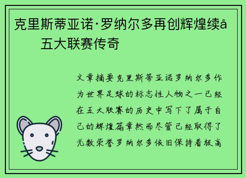 克里斯蒂亚诺·罗纳尔多再创辉煌续写五大联赛传奇