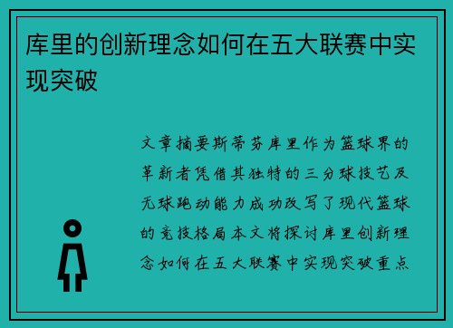 库里的创新理念如何在五大联赛中实现突破
