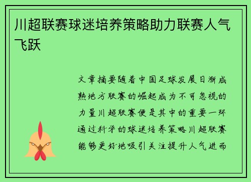 川超联赛球迷培养策略助力联赛人气飞跃