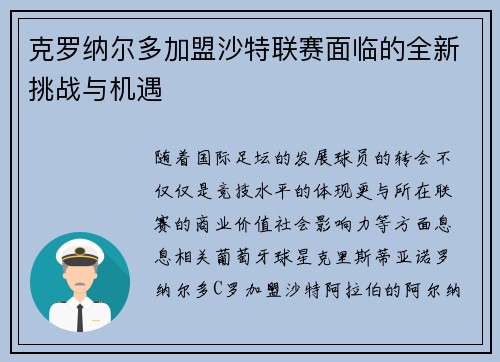 克罗纳尔多加盟沙特联赛面临的全新挑战与机遇