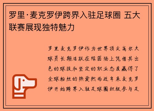 罗里·麦克罗伊跨界入驻足球圈 五大联赛展现独特魅力 罗里·麦克罗伊跨界入驻足球圈 五大联赛展现独特魅力