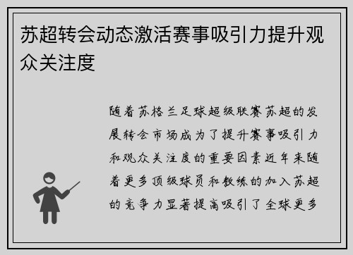 苏超转会动态激活赛事吸引力提升观众关注度 苏超转会动态激活赛事吸引力提升观众关注度