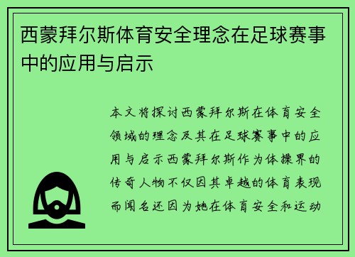 西蒙拜尔斯体育安全理念在足球赛事中的应用与启示