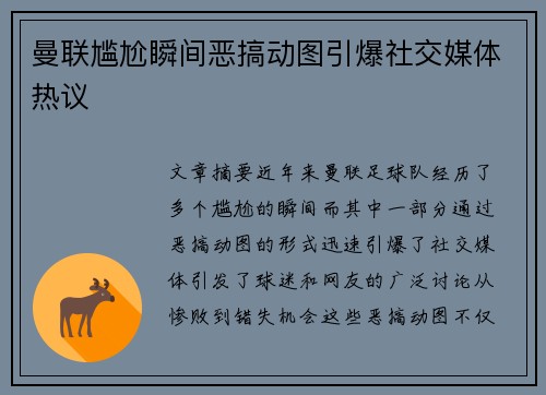 曼联尴尬瞬间恶搞动图引爆社交媒体热议