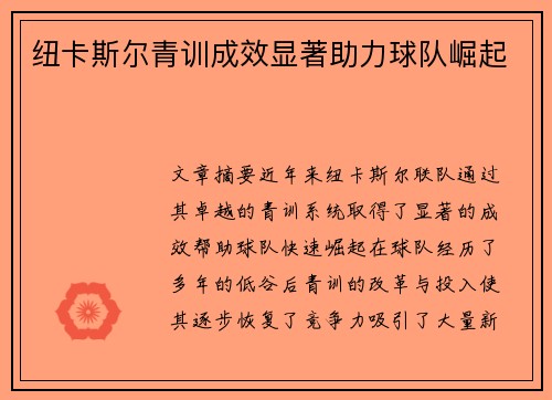 纽卡斯尔青训成效显著助力球队崛起