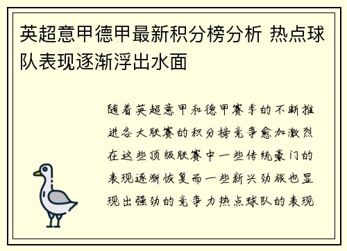 英超意甲德甲最新积分榜分析 热点球队表现逐渐浮出水面