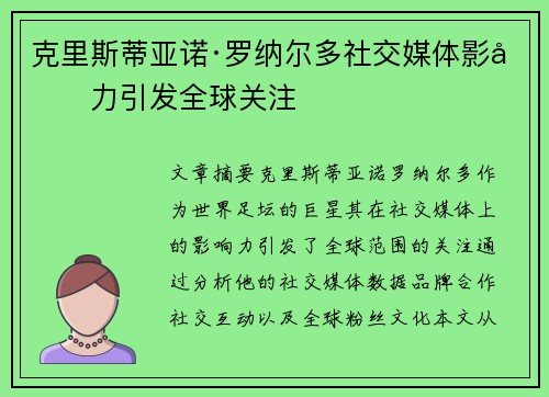 克里斯蒂亚诺·罗纳尔多社交媒体影响力引发全球关注
