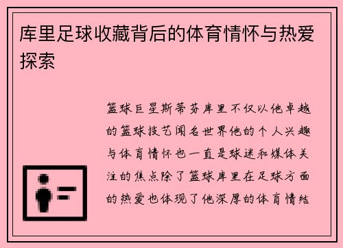 库里足球收藏背后的体育情怀与热爱探索