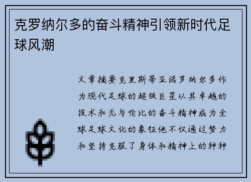 克罗纳尔多的奋斗精神引领新时代足球风潮