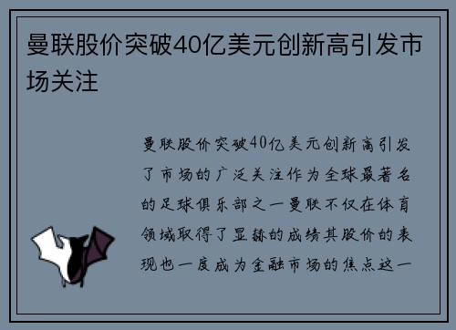曼联股价突破40亿美元创新高引发市场关注