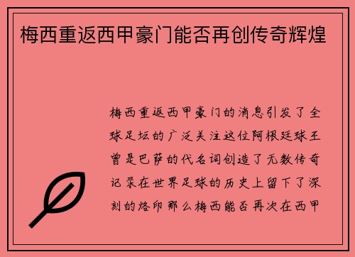梅西重返西甲豪门能否再创传奇辉煌