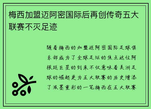 梅西加盟迈阿密国际后再创传奇五大联赛不灭足迹 梅西加盟迈阿密国际后再创传奇五大联赛不灭足迹