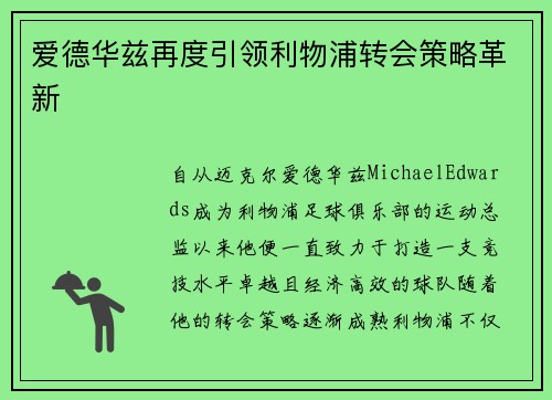 爱德华兹再度引领利物浦转会策略革新