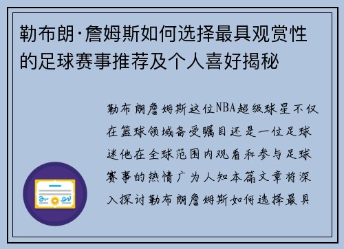 勒布朗·詹姆斯如何选择最具观赏性的足球赛事推荐及个人喜好揭秘
