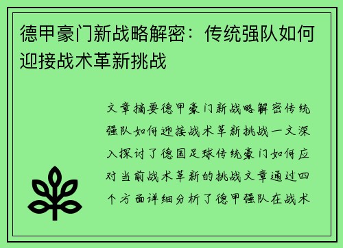 德甲豪门新战略解密:传统强队如何迎接战术革新挑战 德甲豪门新战略解密:传统强队如何迎接战术革新挑战