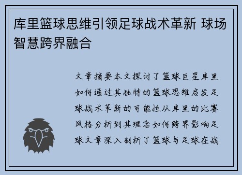 库里篮球思维引领足球战术革新 球场智慧跨界融合