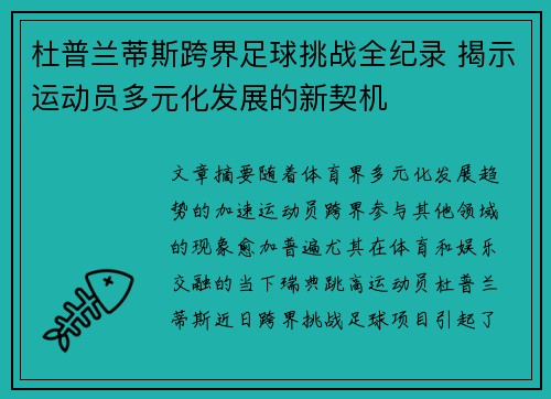 杜普兰蒂斯跨界足球挑战全纪录 揭示运动员多元化发展的新契机