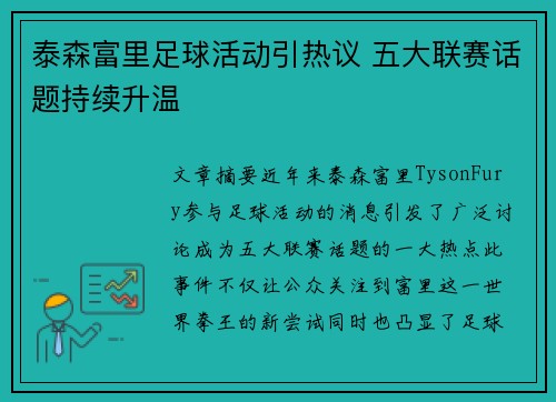 泰森富里足球活动引热议 五大联赛话题持续升温