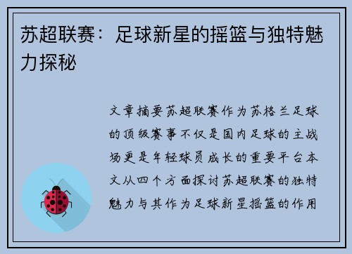苏超联赛：足球新星的摇篮与独特魅力探秘