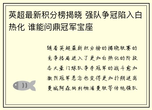 英超最新积分榜揭晓 强队争冠陷入白热化 谁能问鼎冠军宝座 英超最新积分榜揭晓 强队争冠陷入白热化 谁能问鼎冠军宝座