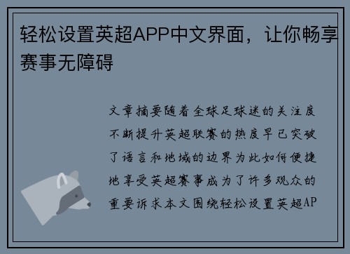 轻松设置英超APP中文界面，让你畅享赛事无障碍