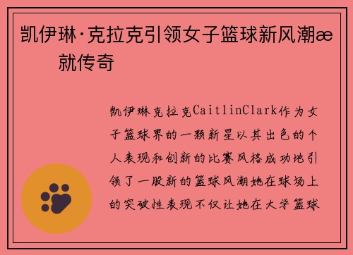 凯伊琳·克拉克引领女子篮球新风潮成就传奇
