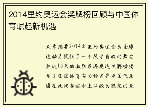 2014里约奥运会奖牌榜回顾与中国体育崛起新机遇