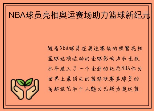 NBA球员亮相奥运赛场助力篮球新纪元