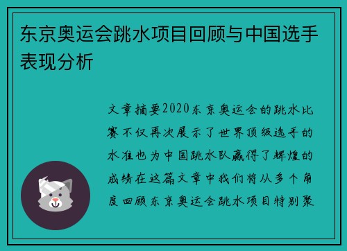 东京奥运会跳水项目回顾与中国选手表现分析