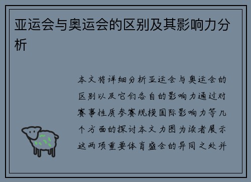 亚运会与奥运会的区别及其影响力分析