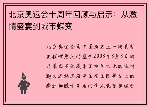 北京奥运会十周年回顾与启示：从激情盛宴到城市蝶变