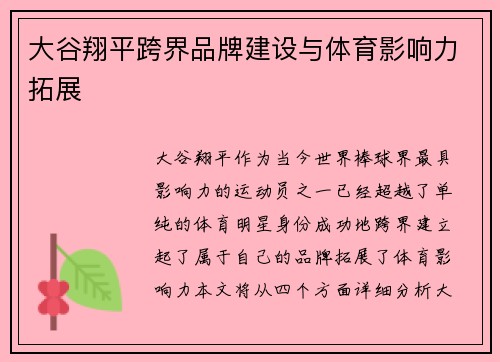 大谷翔平跨界品牌建设与体育影响力拓展