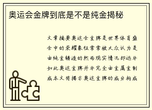 奥运会金牌到底是不是纯金揭秘