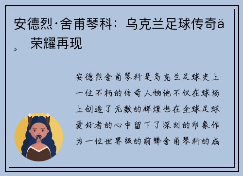 安德烈·舍甫琴科：乌克兰足球传奇与荣耀再现