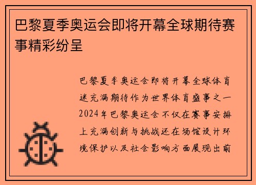 巴黎夏季奥运会即将开幕全球期待赛事精彩纷呈 巴黎夏季奥运会即将开幕全球期待赛事精彩纷呈