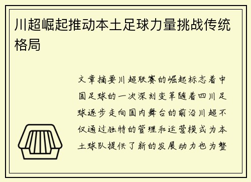 川超崛起推动本土足球力量挑战传统格局