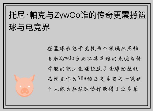 托尼·帕克与ZywOo谁的传奇更震撼篮球与电竞界 托尼·帕克与ZywOo谁的传奇更震撼篮球与电竞界