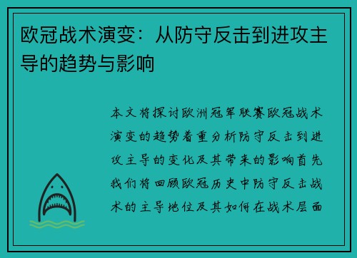 欧冠战术演变：从防守反击到进攻主导的趋势与影响