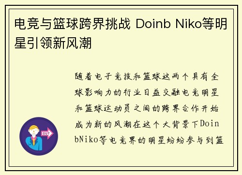电竞与篮球跨界挑战 Doinb Niko等明星引领新风潮